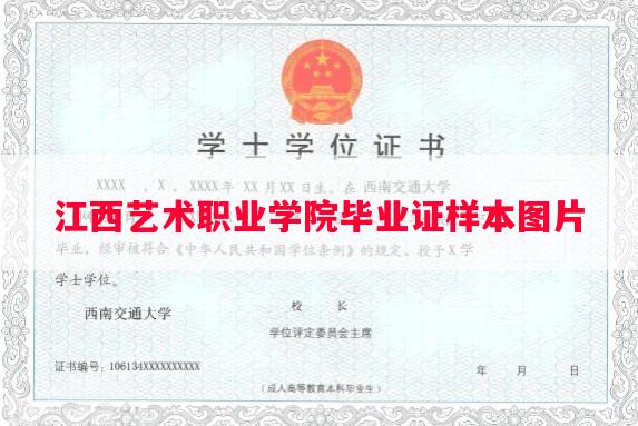 江西艺术职业学院毕业证样本图片