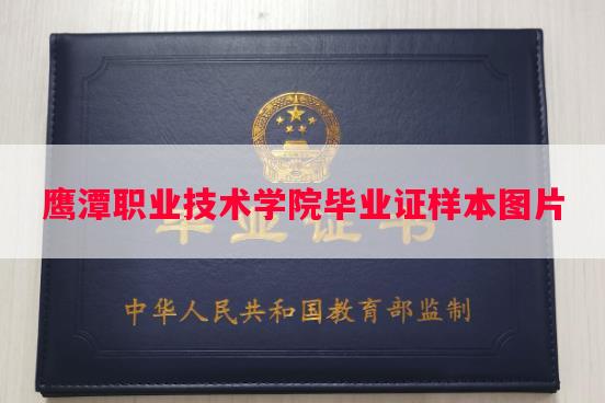 鹰潭职业技术学院毕业证样本图片