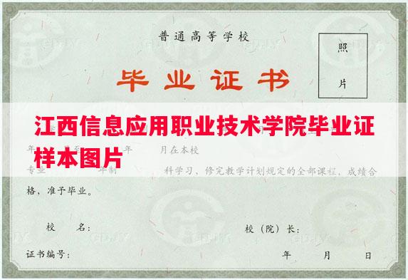 江西信息应用职业技术学院毕业证样本图片