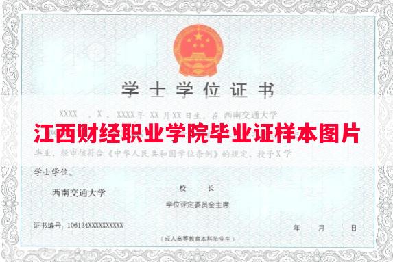 江西财经职业学院毕业证样本图片