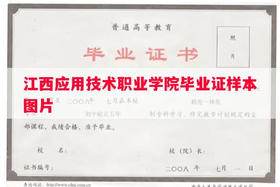 江西应用技术职业学院毕业证样本图片