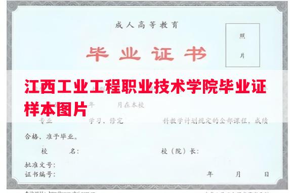 江西工业工程职业技术学院毕业证样本图片