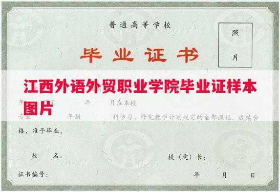 江西外语外贸职业学院毕业证样本图片