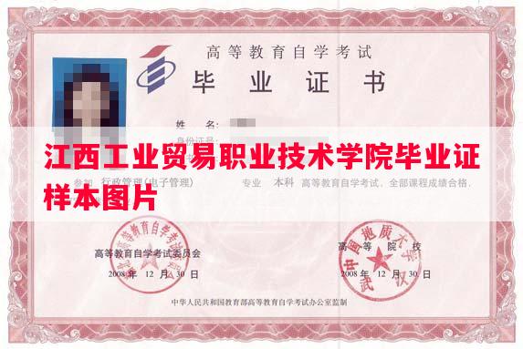 江西工业贸易职业技术学院毕业证样本图片