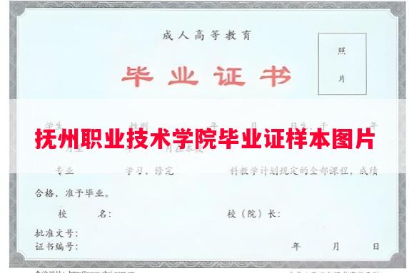 抚州职业技术学院毕业证样本图片