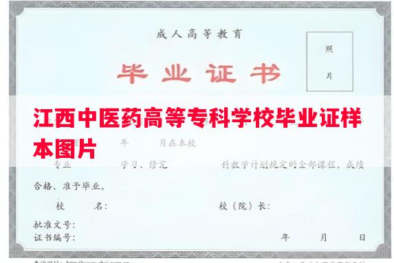 江西中医药高等专科学校毕业证样本图片