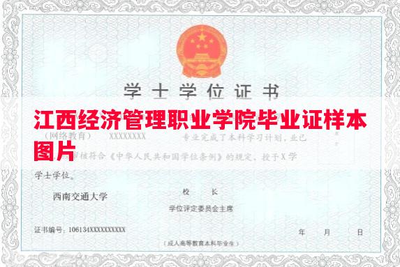 江西经济管理职业学院毕业证样本图片