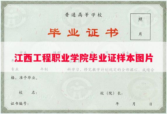 江西工程职业学院毕业证样本图片