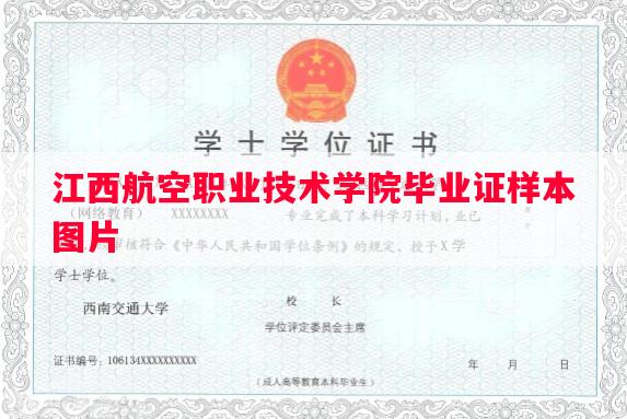 江西航空职业技术学院毕业证样本图片
