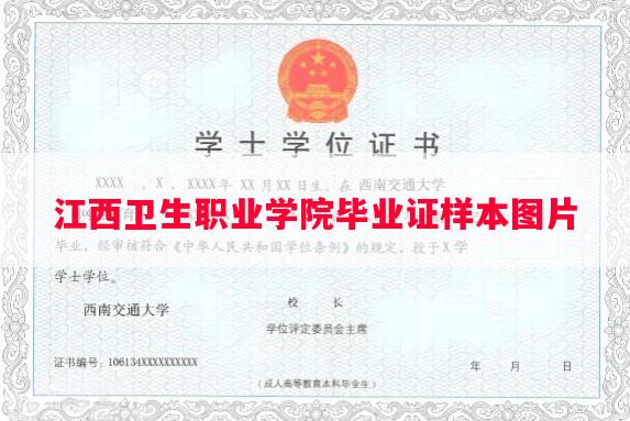 江西卫生职业学院毕业证样本图片