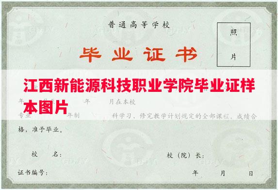 江西新能源科技职业学院毕业证样本图片