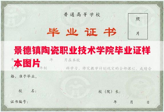 景德镇陶瓷职业技术学院毕业证样本图片