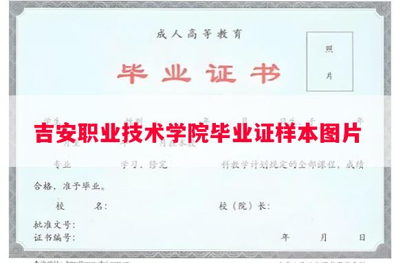 吉安职业技术学院毕业证样本图片