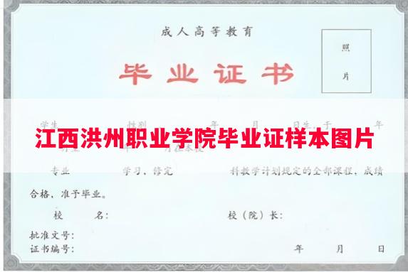 江西洪州职业学院毕业证样本图片