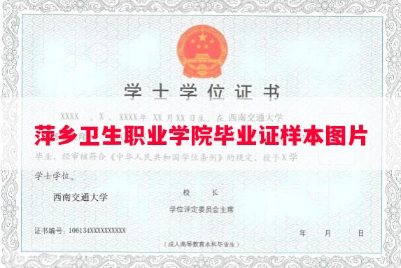萍乡卫生职业学院毕业证样本图片