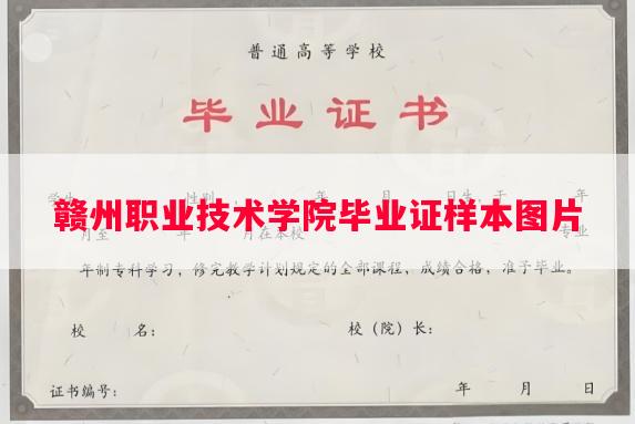 赣州职业技术学院毕业证样本图片