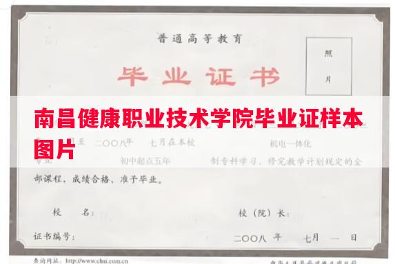南昌健康职业技术学院毕业证样本图片