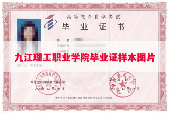 九江理工职业学院毕业证样本图片