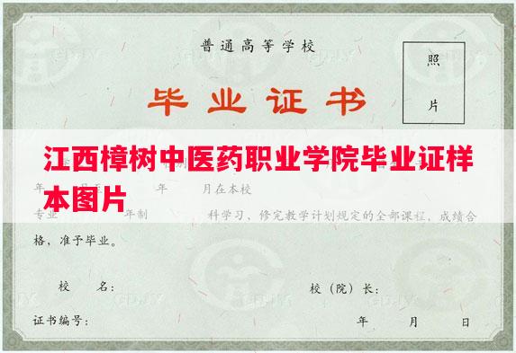 江西樟树中医药职业学院毕业证样本图片 江西樟树中医药职业学院毕业证样本图片
