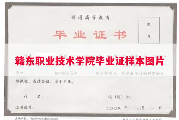 赣东职业技术学院毕业证样本图片