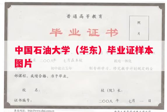 中国石油大学（华东）毕业证样本图片
