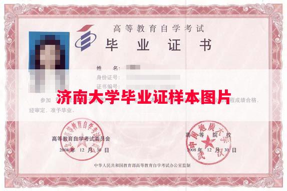 济南大学毕业证样本图片