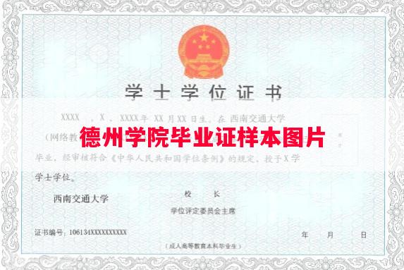 德州学院毕业证样本图片