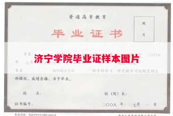 济宁学院毕业证样本图片