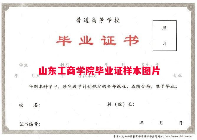 山东工商学院毕业证样本图片