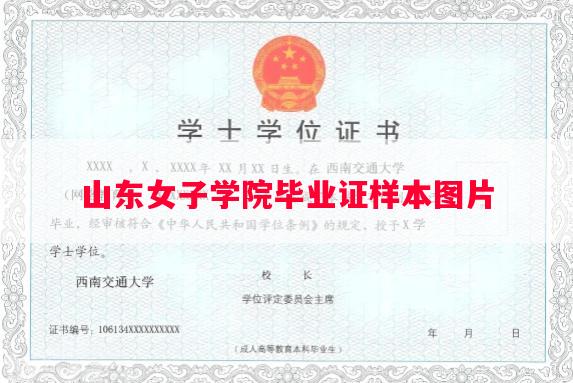 山东女子学院毕业证样本图片