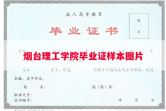 烟台理工学院毕业证样本图片
