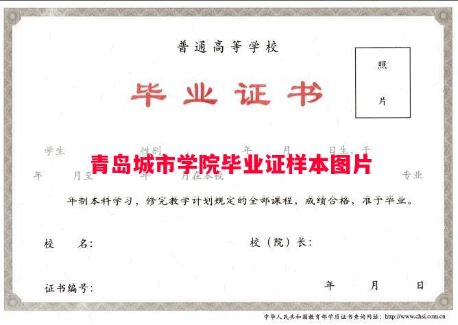 青岛城市学院毕业证样本图片
