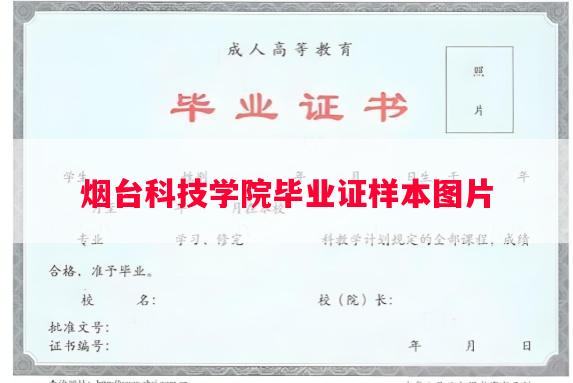 烟台科技学院毕业证样本图片
