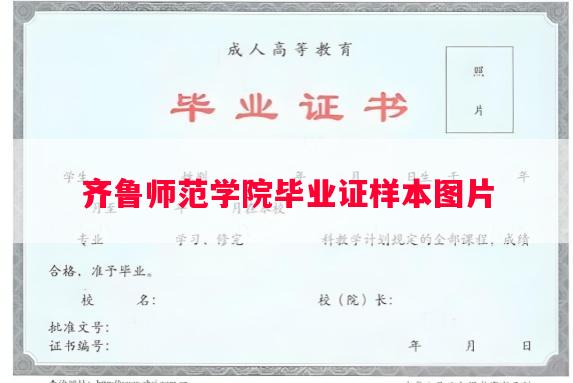 齐鲁师范学院毕业证样本图片