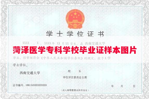 菏泽医学专科学校毕业证样本图片