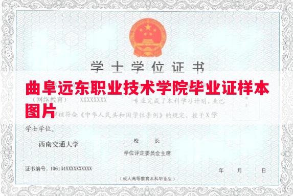 曲阜远东职业技术学院毕业证样本图片