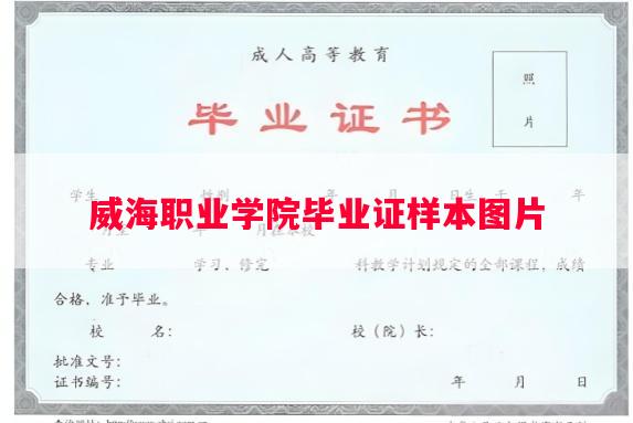 威海职业学院毕业证样本图片