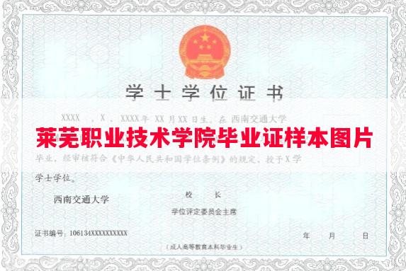 莱芜职业技术学院毕业证样本图片