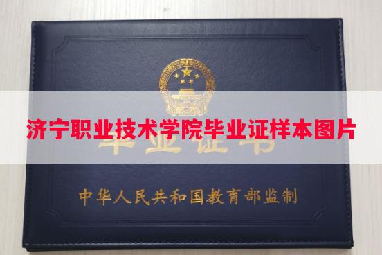 济宁职业技术学院毕业证样本图片