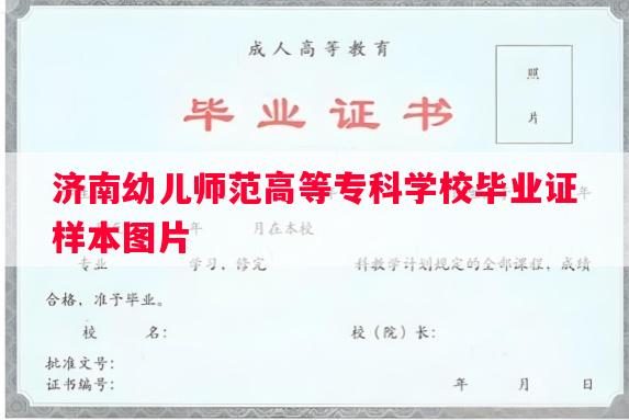 济南幼儿师范高等专科学校毕业证样本图片