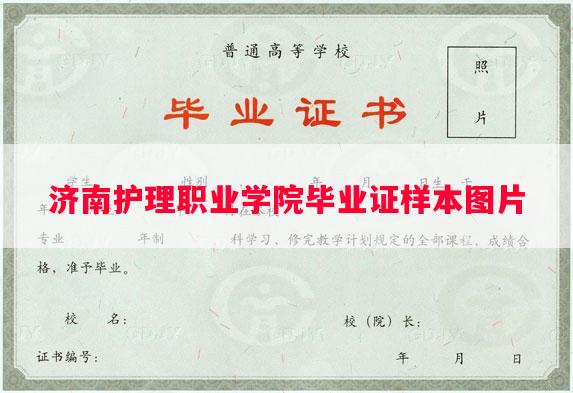 济南护理职业学院毕业证样本图片