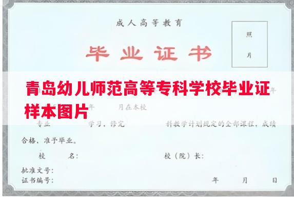 青岛幼儿师范高等专科学校毕业证样本图片