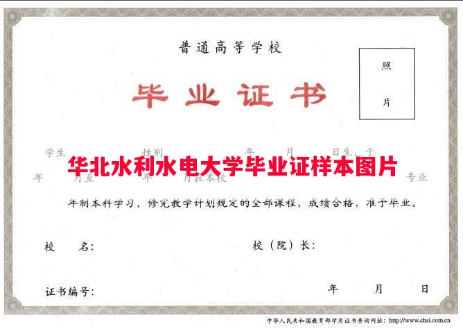 华北水利水电大学毕业证样本图片