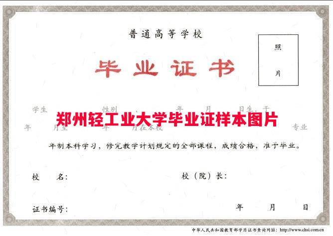 郑州轻工业大学毕业证样本图片