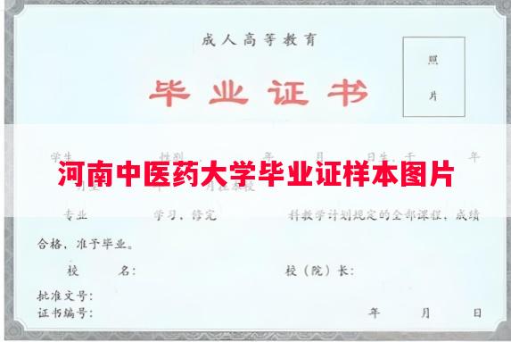 河南中医药大学毕业证样本图片