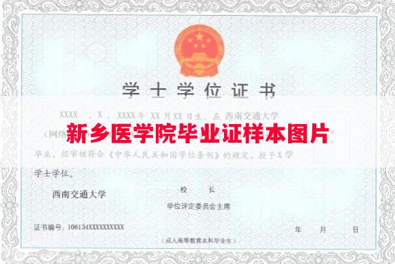 新乡医学院毕业证样本图片