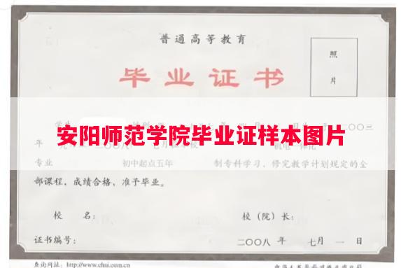 安阳师范学院毕业证样本图片
