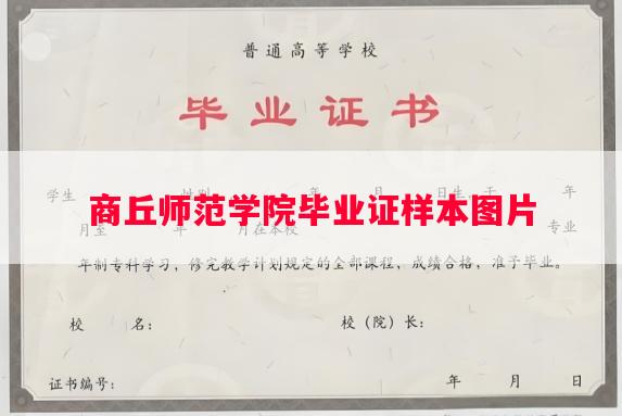 商丘师范学院毕业证样本图片