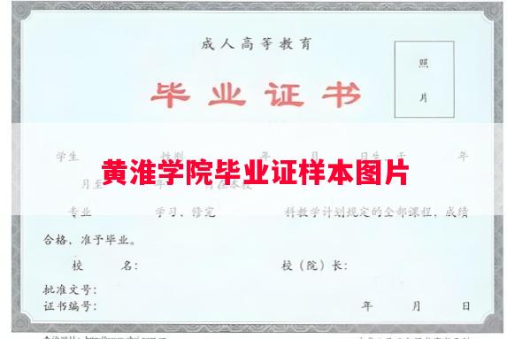 黄淮学院毕业证样本图片