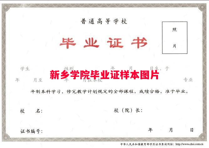 新乡学院毕业证样本图片